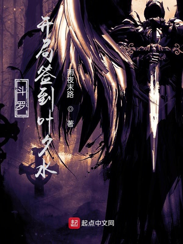 斗罗:开局签到叶夕水