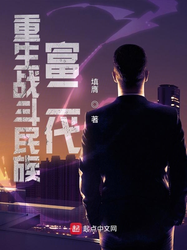 重生战斗民族富二代 封面