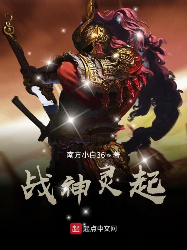 战神灵起 封面