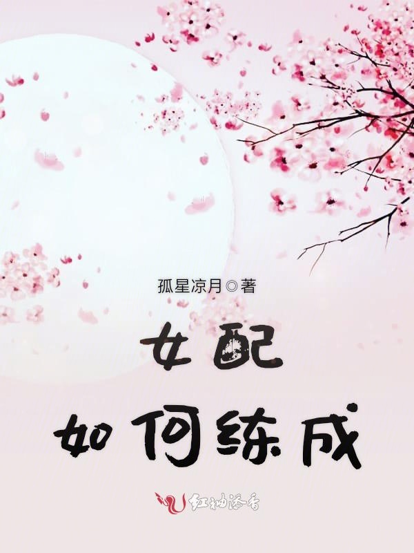 女配如何练成