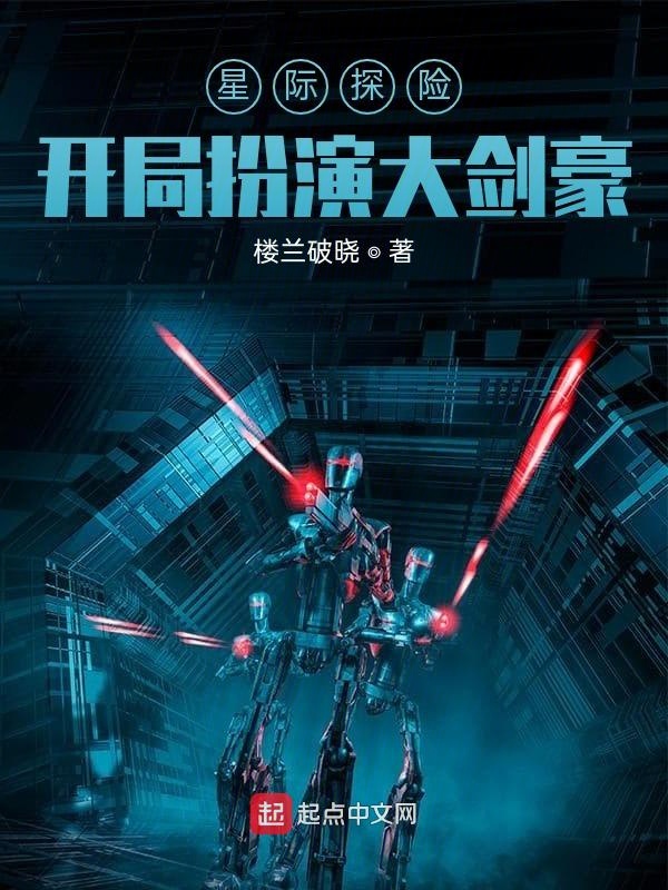 星际探险:开局扮演大剑豪