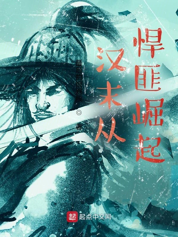 汉末从悍匪崛起 封面