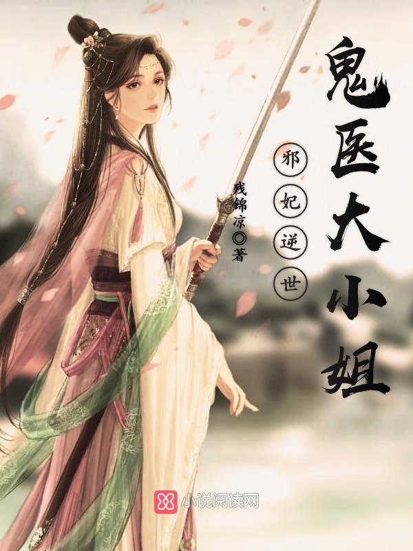 邪妃逆世:鬼医大小姐