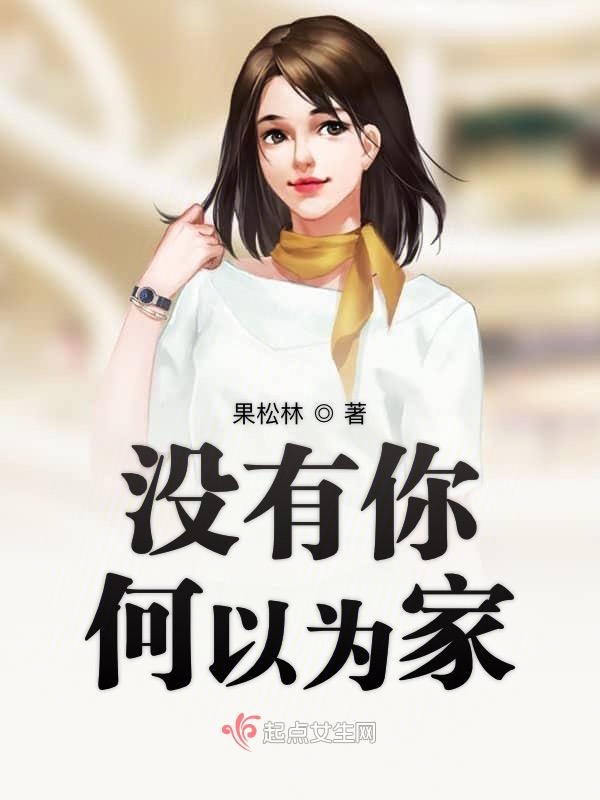 没有你何以为家