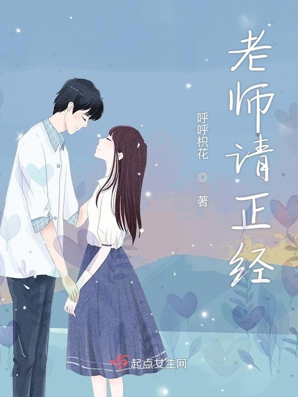 老师请正经