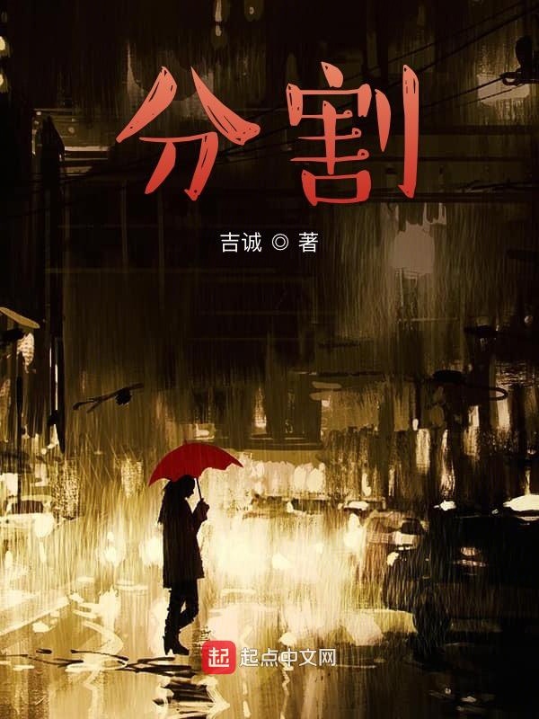 分割