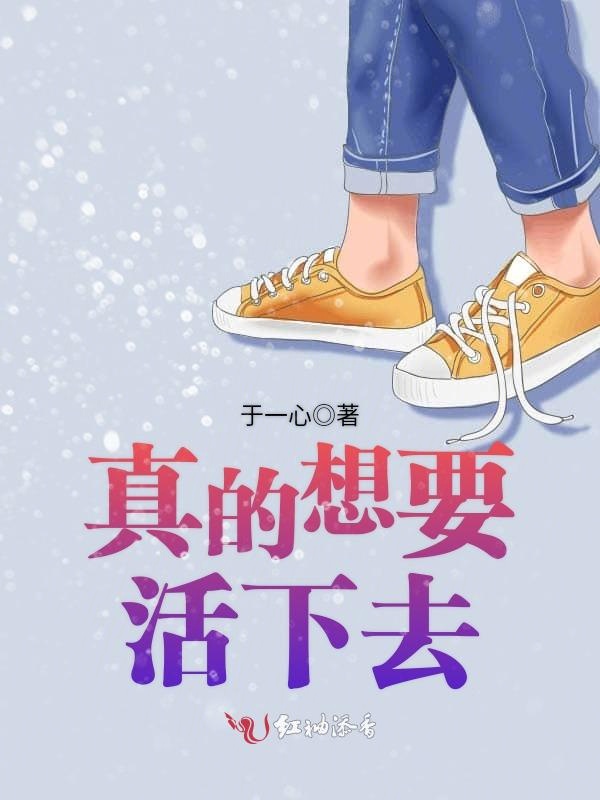 真的想要活下去
