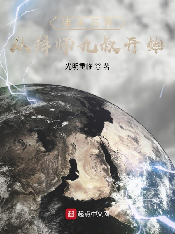 诸天万界:从拜师九叔开始 封面