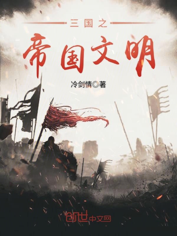 三国之帝国文明