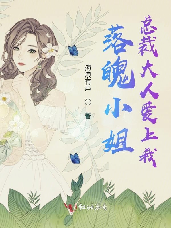 落魄小姐:总裁大人爱上我