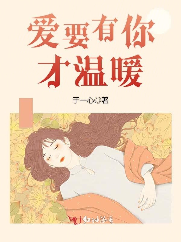 爱要有你才温暖