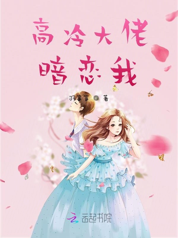 高冷大佬暗恋我