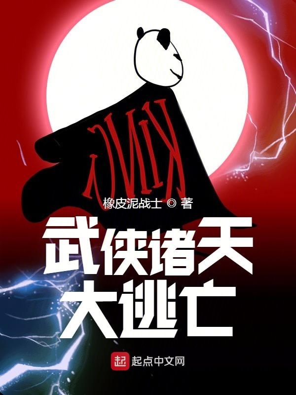 武侠诸天大逃亡 封面
