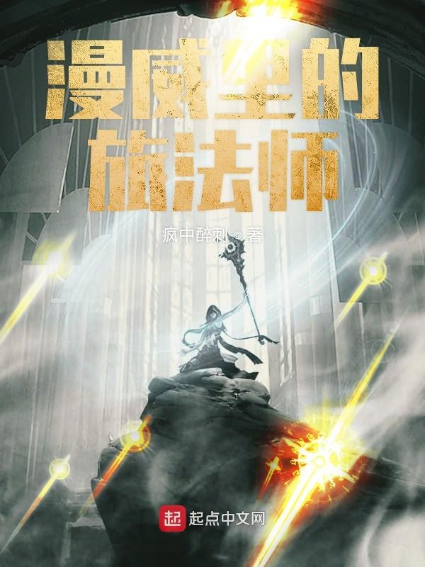 漫威里的旅法师 封面