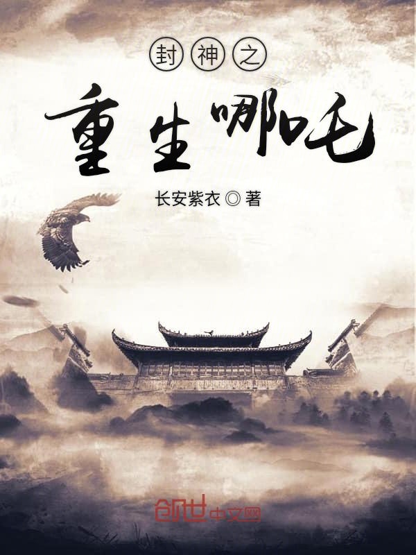 封神之重生哪吒