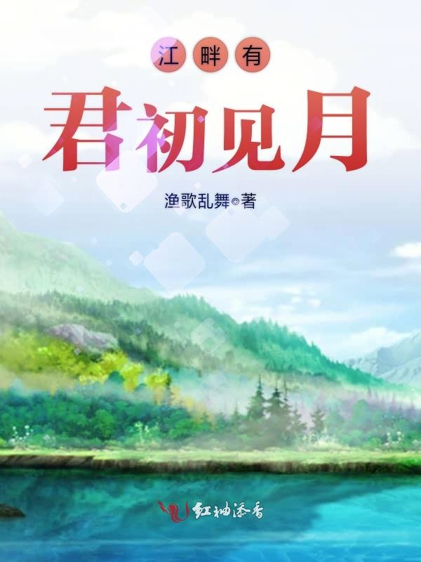江畔有君初见月