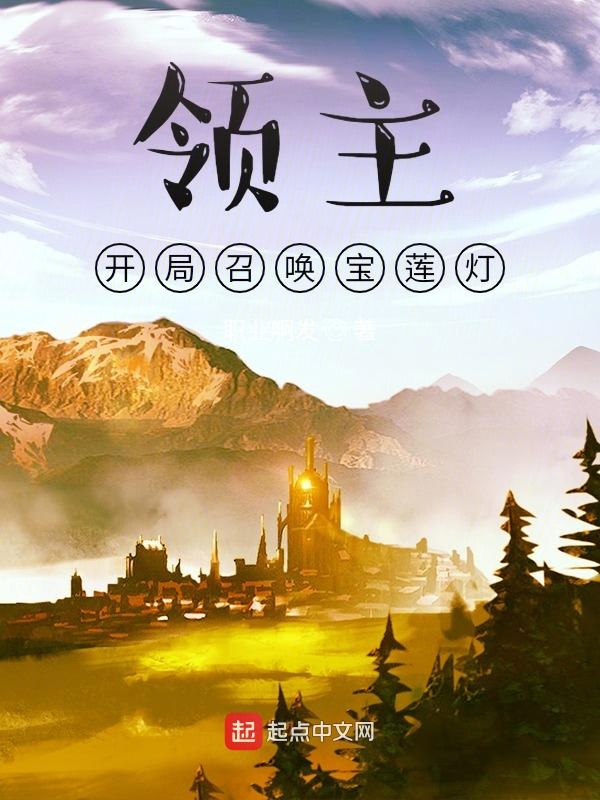 领主：开局召唤宝莲灯 封面