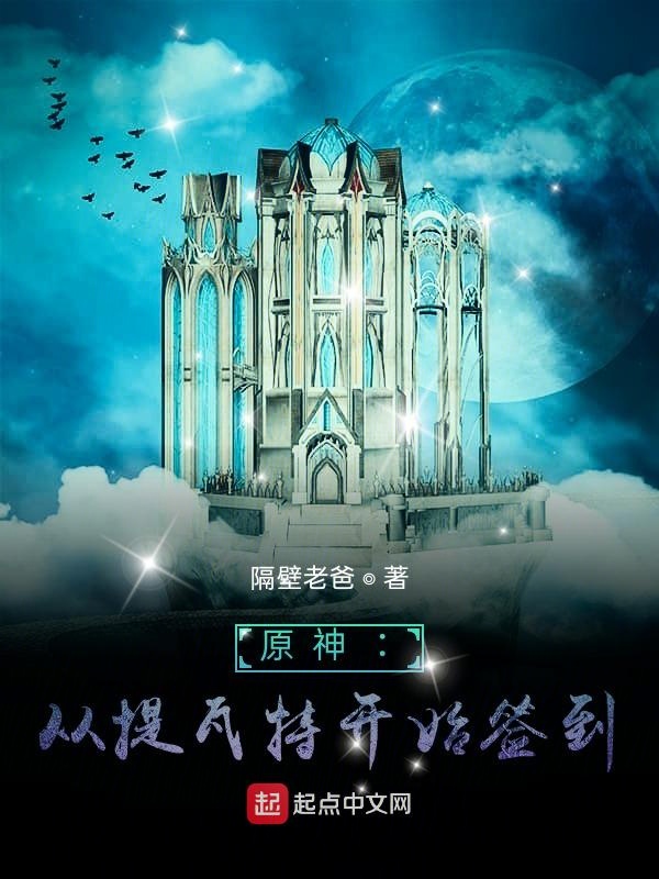 原神:从提瓦特开始签到