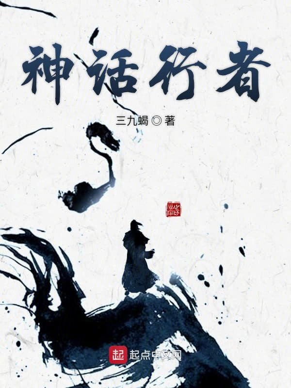 神话行者 封面