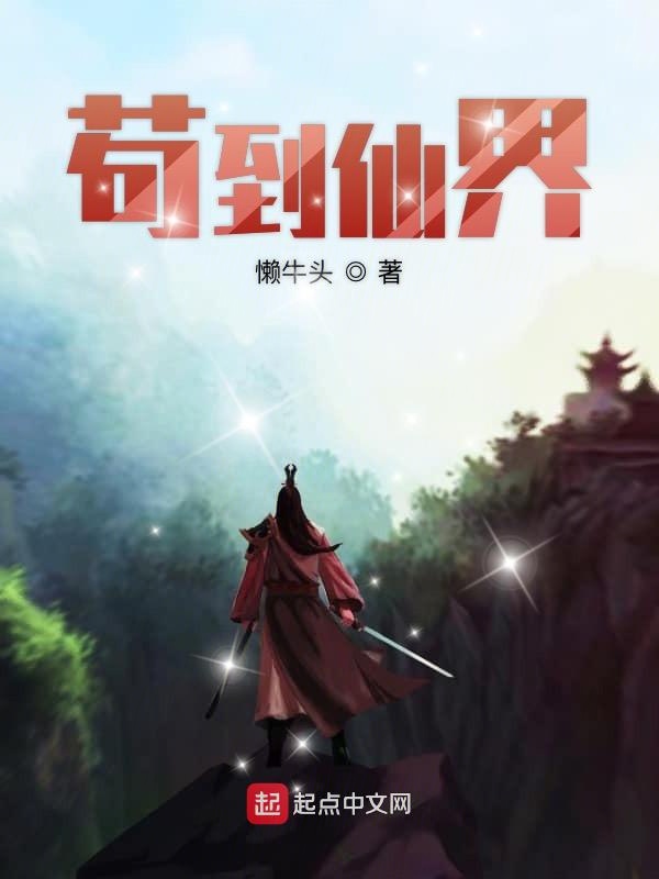 苟到仙界 封面
