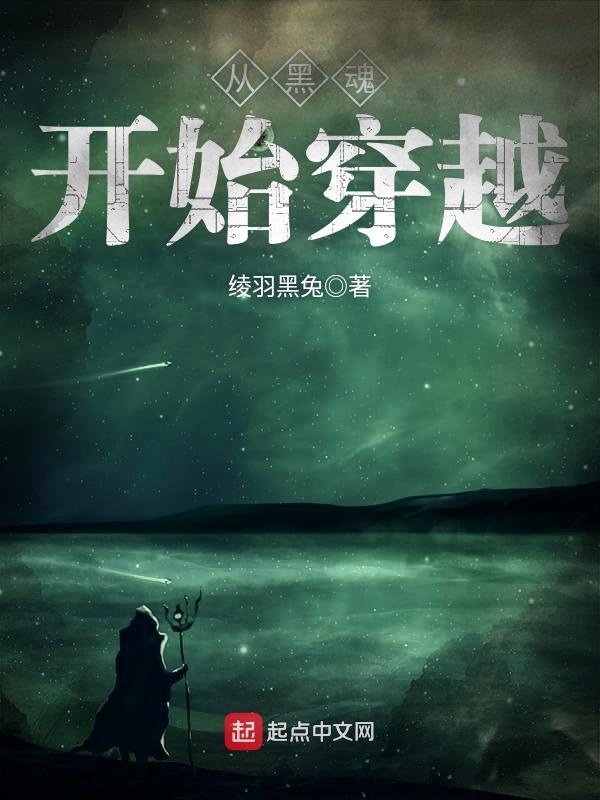 从黑魂开始穿越 封面