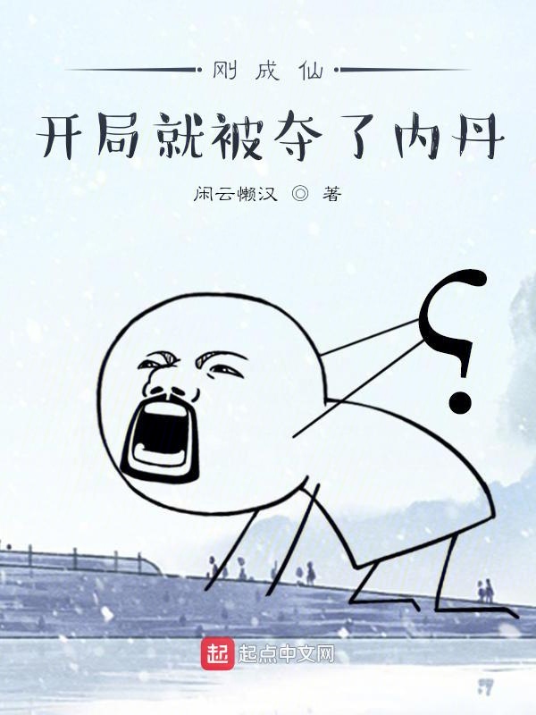 刚成仙,开局就被夺了内丹