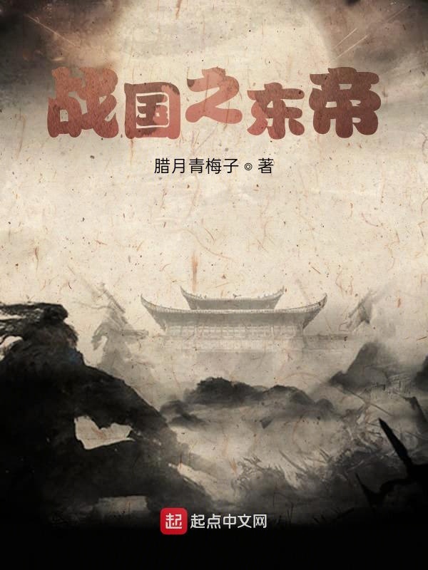 战国之东帝 封面