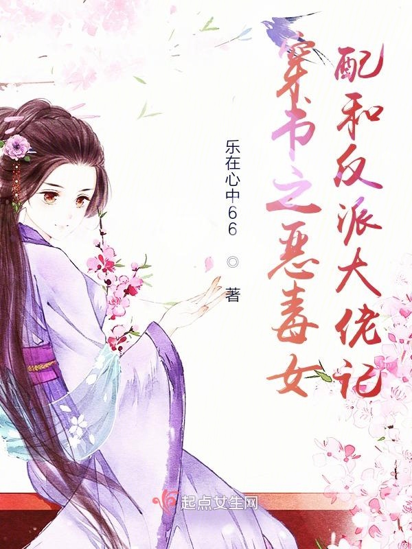 穿书之恶毒女配和反派大佬记 封面