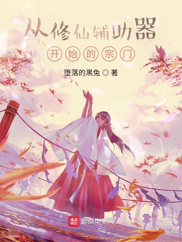 从修仙辅助器开始的宗门 封面