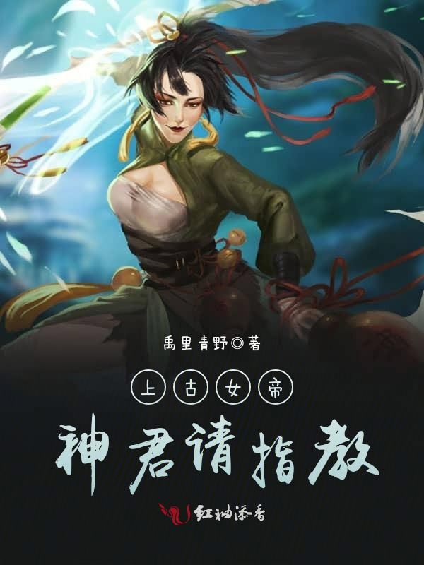 上古女帝:神君请指教