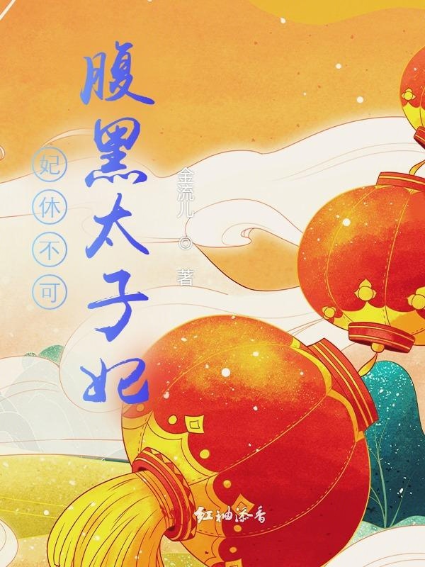 妃休不可,腹黑太子妃