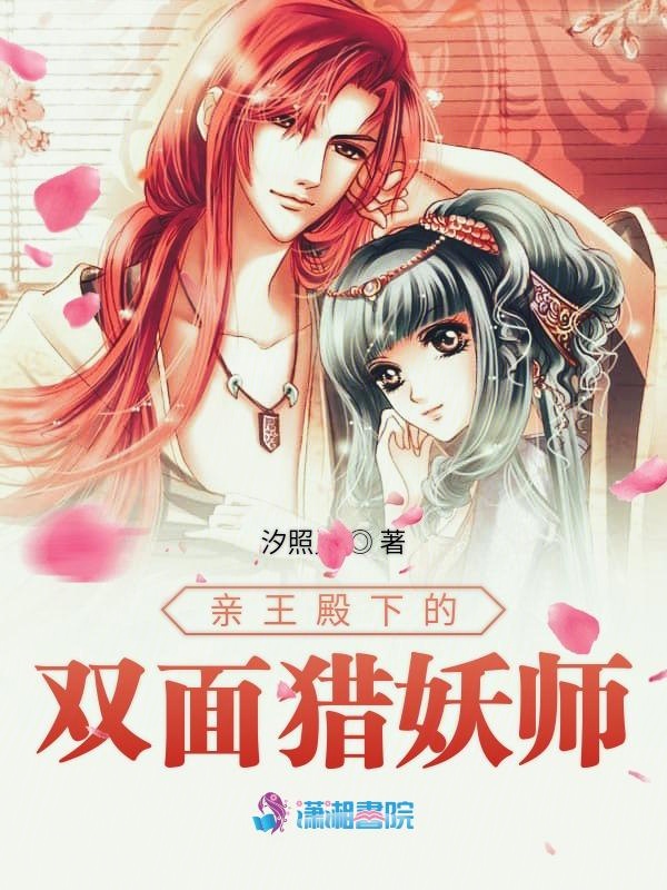 亲王殿下的双面猎妖师 封面