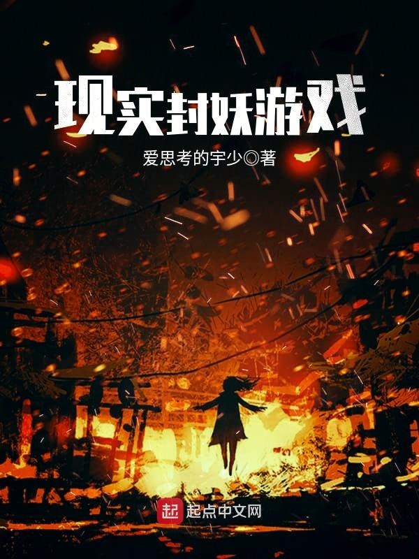 现实封妖游戏 封面