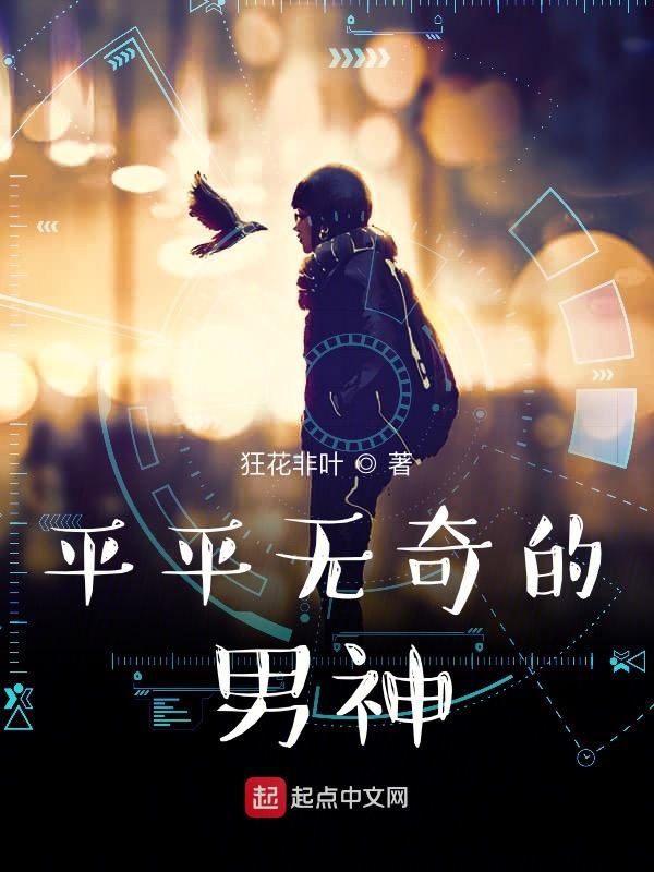 平平无奇的男神 封面