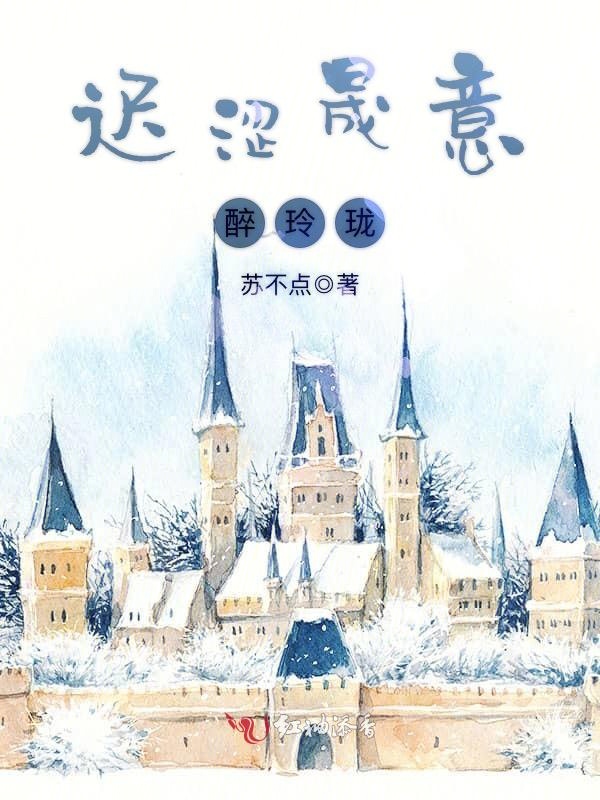 迟涩晟意醉玲珑