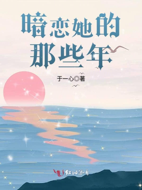 暗恋她的那些年