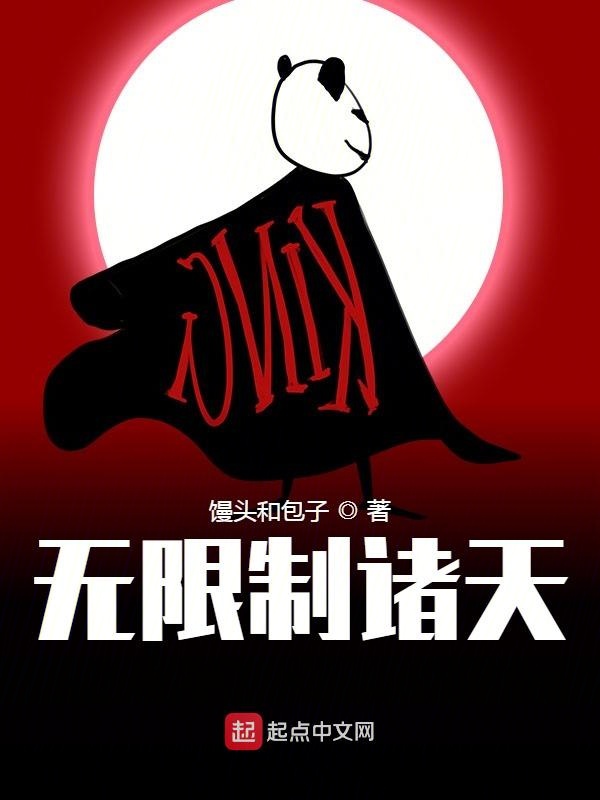 无限制诸天 封面