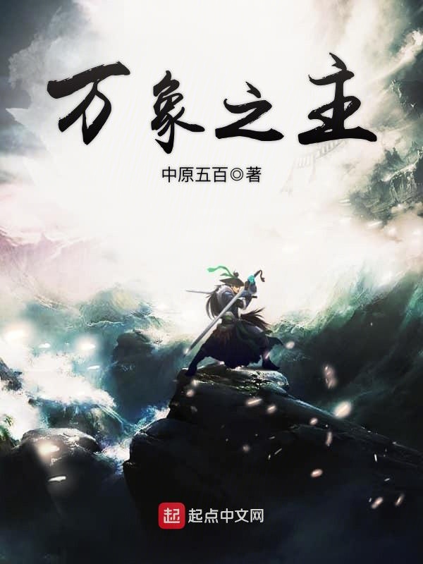 万象之主 封面