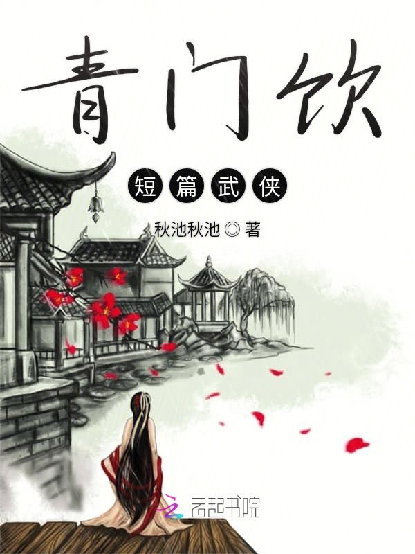 青门饮短篇武侠