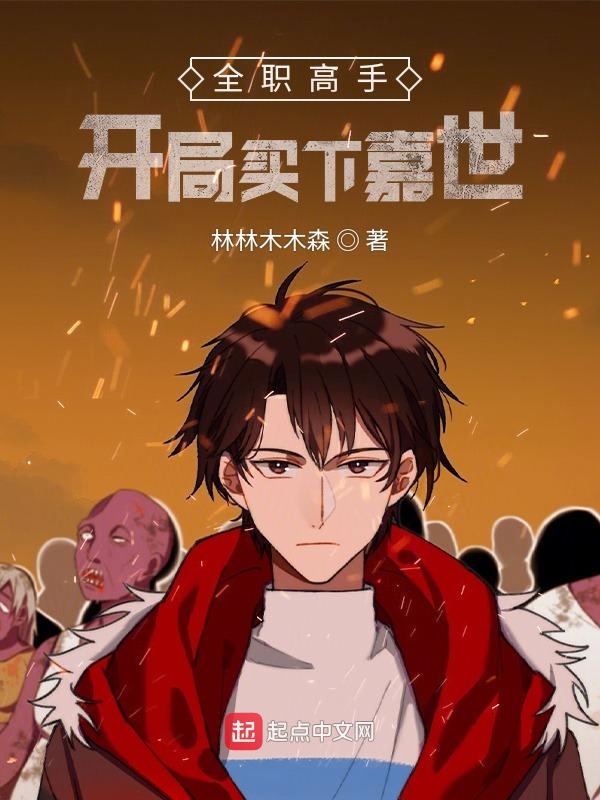 全职高手：开局买下嘉世 封面