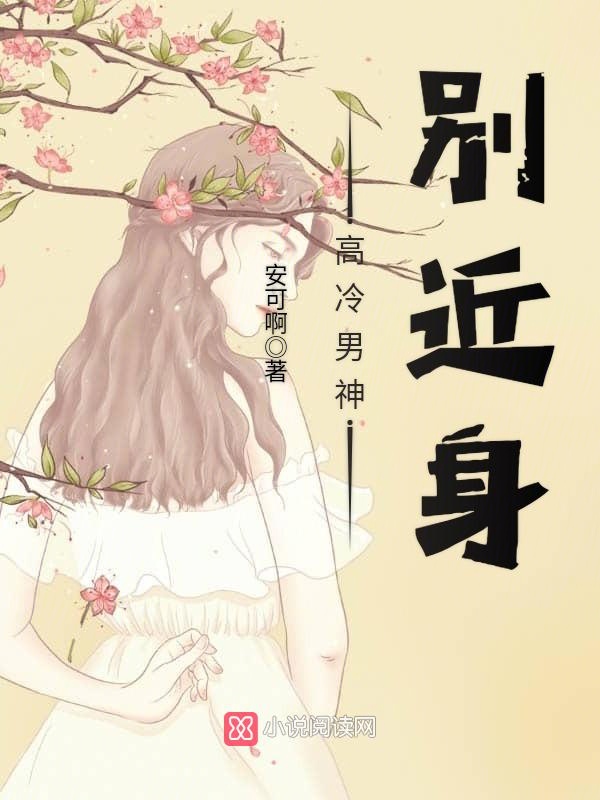 高冷男神,别近身!