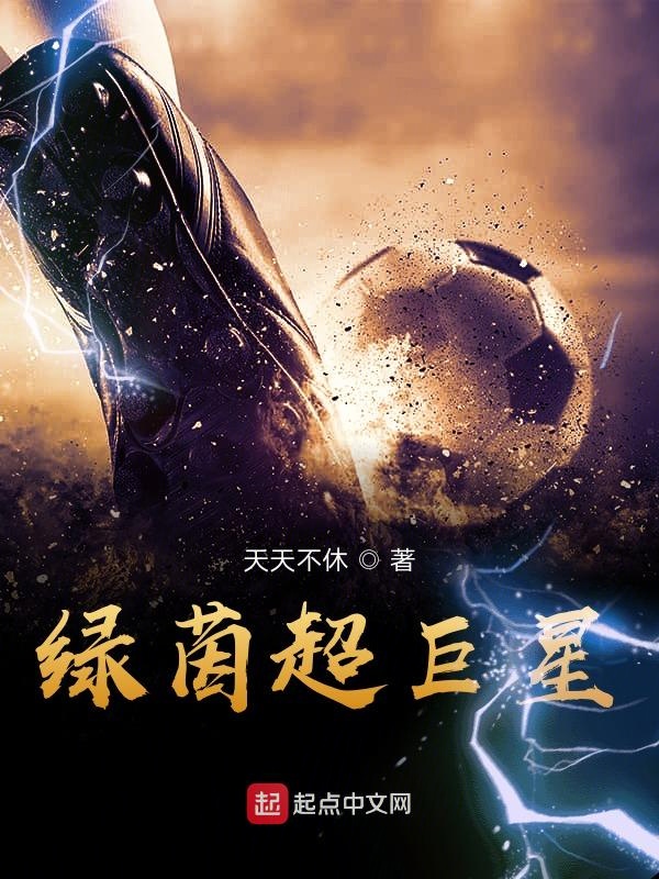 绿茵超巨星 封面