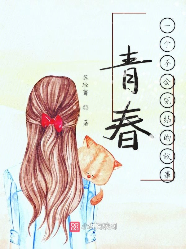 青春一个不会完结的故事