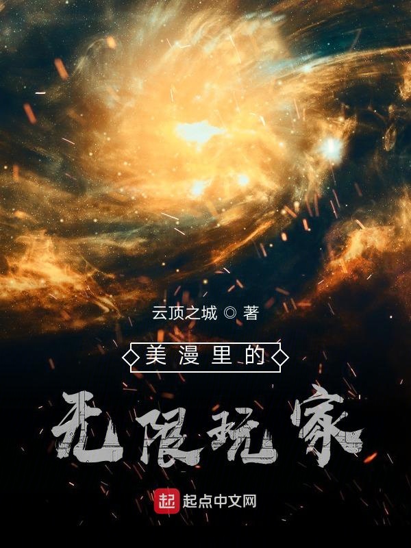 《美漫里的无限玩家》在线免费阅读-云顶之城热门作品在线阅读