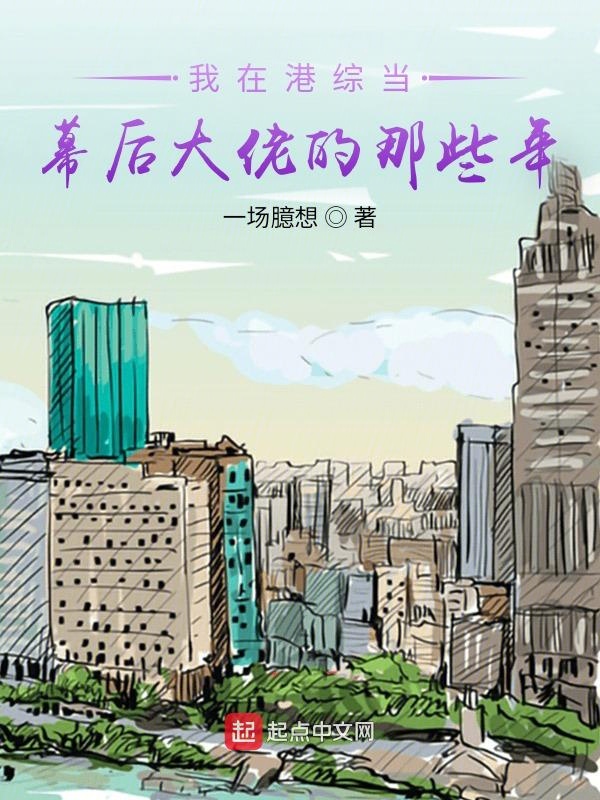 我在港综当幕后大佬的那些年 封面