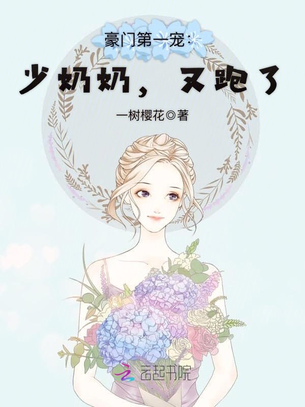 豪门重生之夫人有点甜