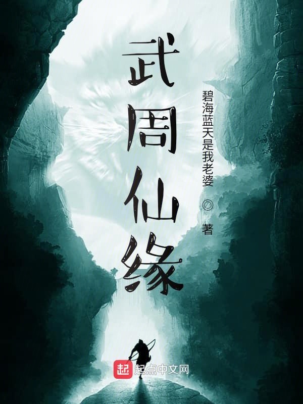 武周仙缘 封面