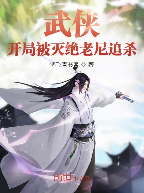 武侠:开局被灭绝老尼追杀 封面