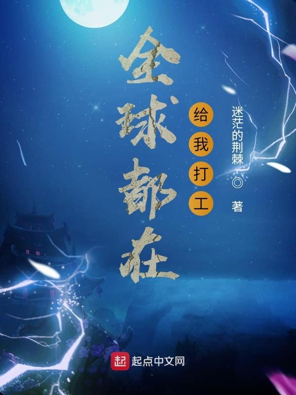 全球都在给我打工 封面