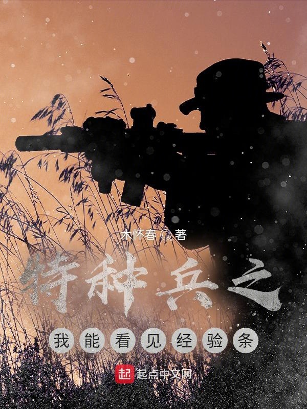 特种兵之我能看见经验条 封面